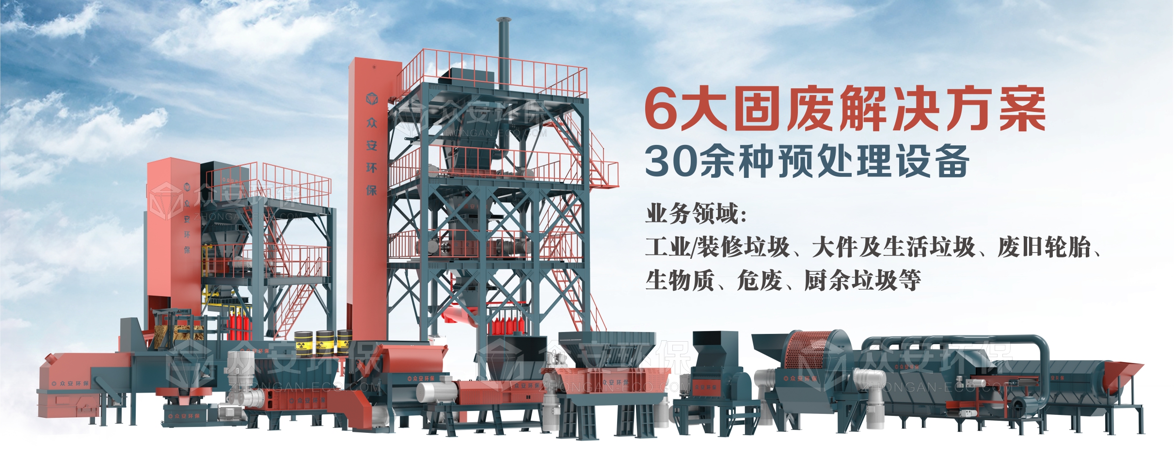 眾安環(huán)保：30多種固廢單機設備，6大固廢綜合解決方案