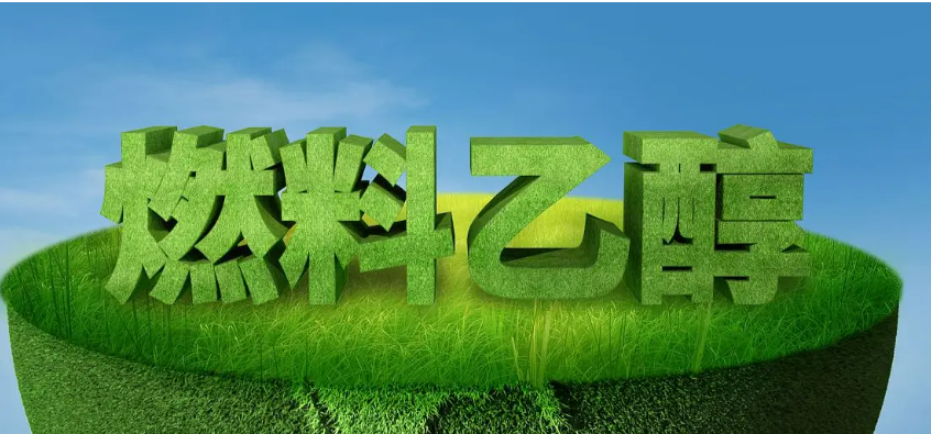 生物質(zhì)燃料乙醇.png